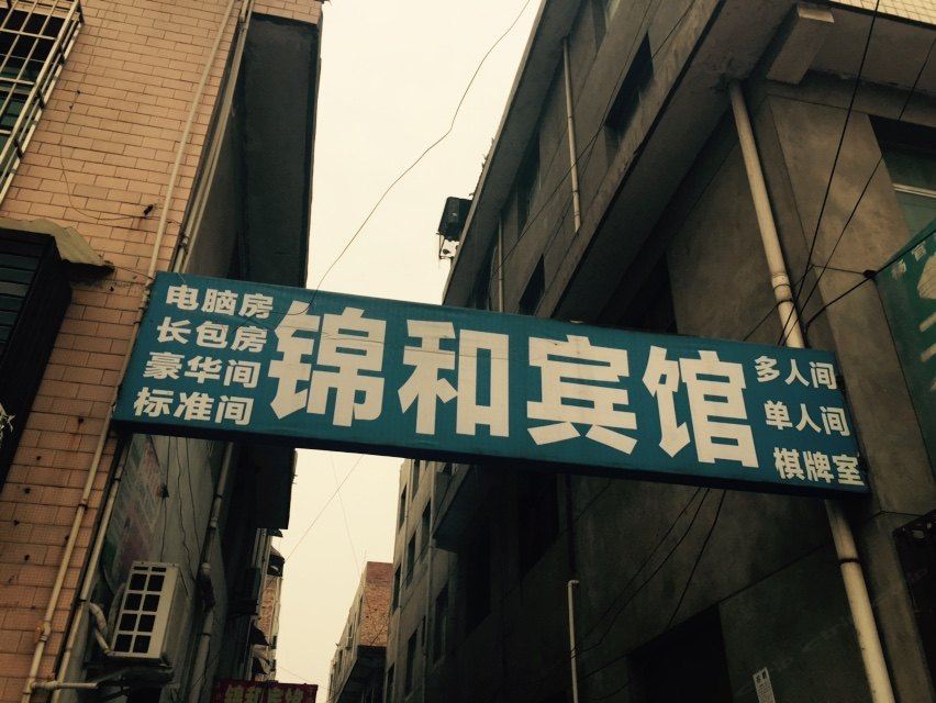 西安高陵锦和宾馆