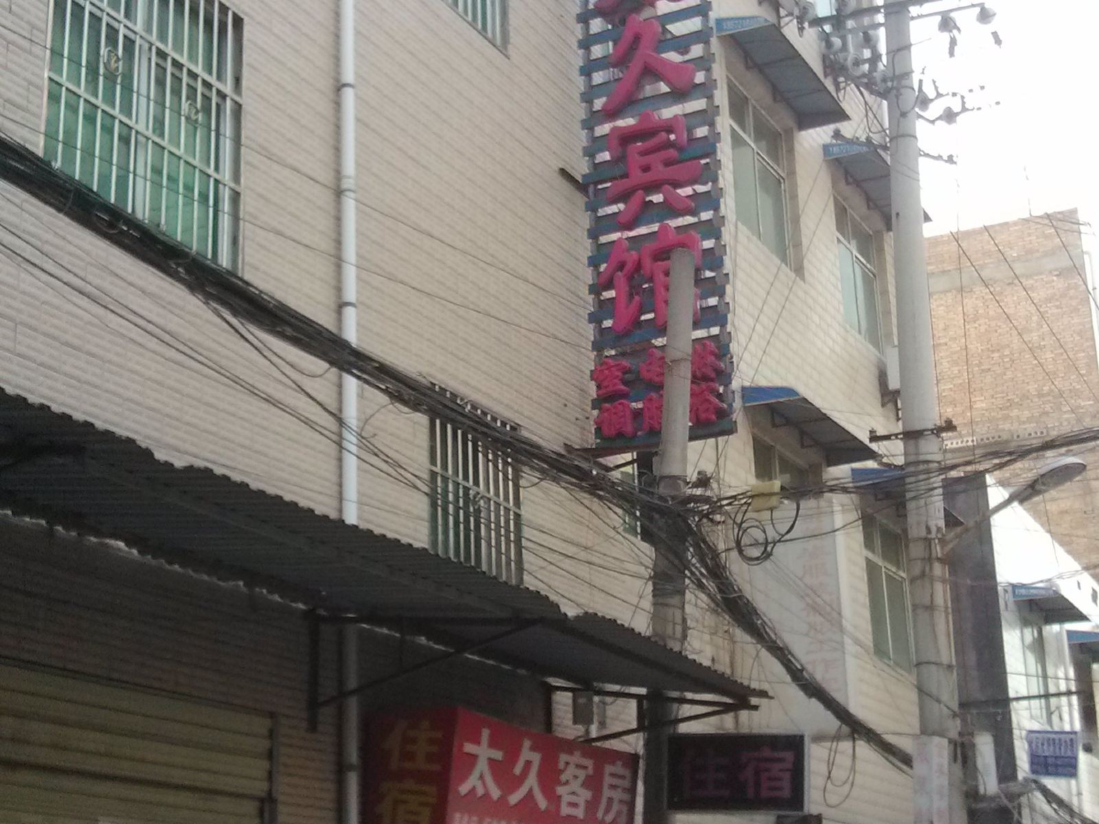西安太久宾馆