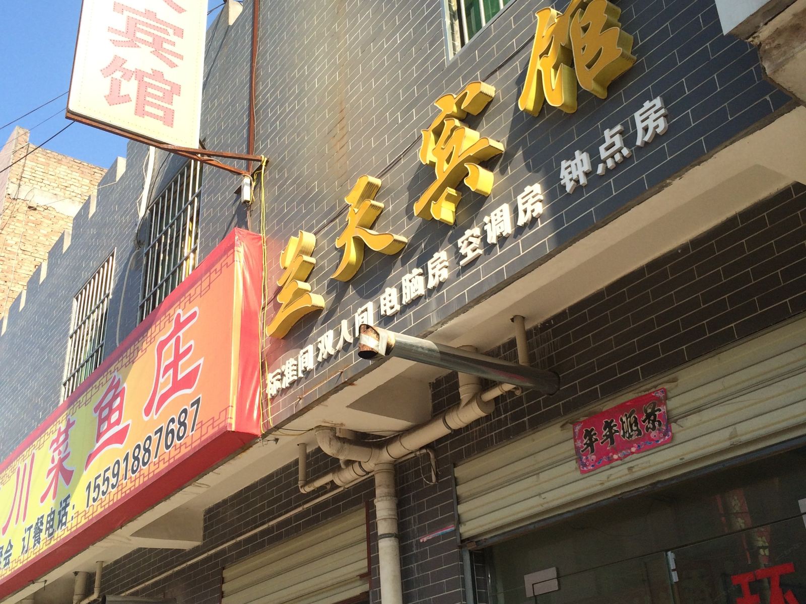 西安高陵兰天宾馆