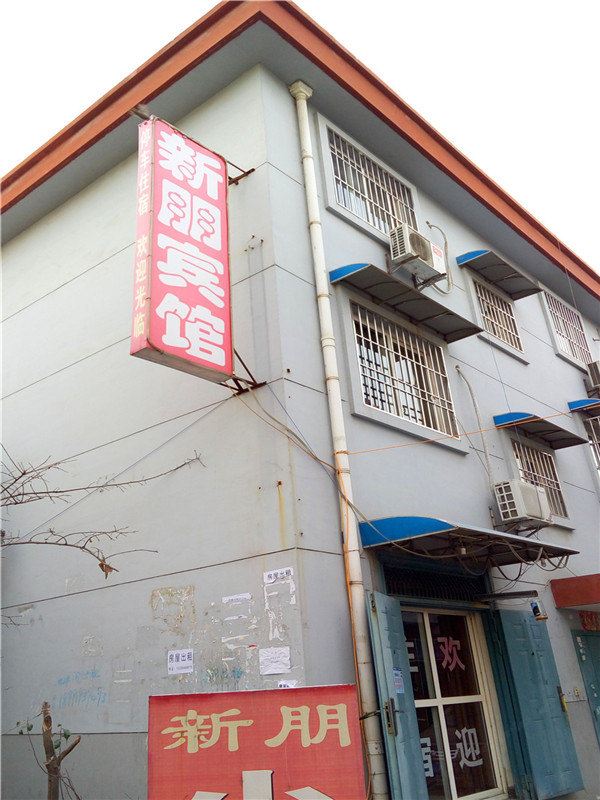 西安新朋宾馆