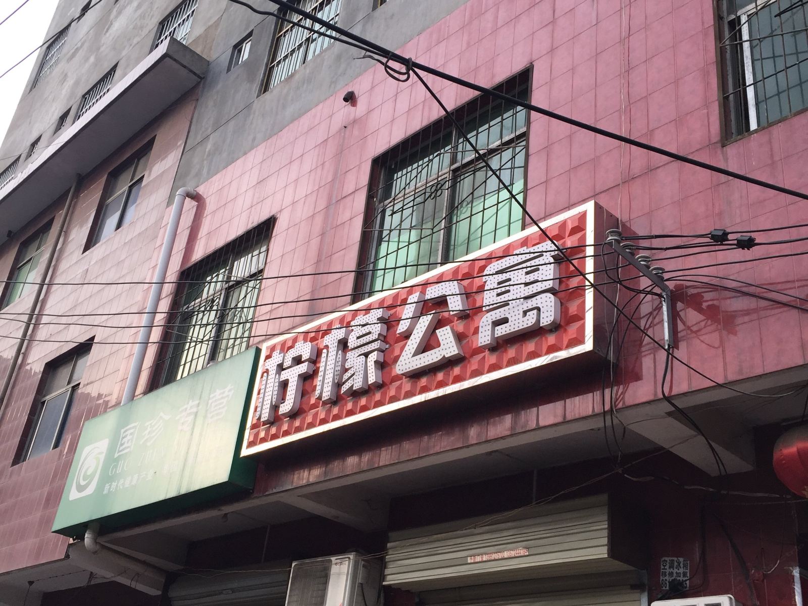 柠檬公寓(西安长乐坡店)