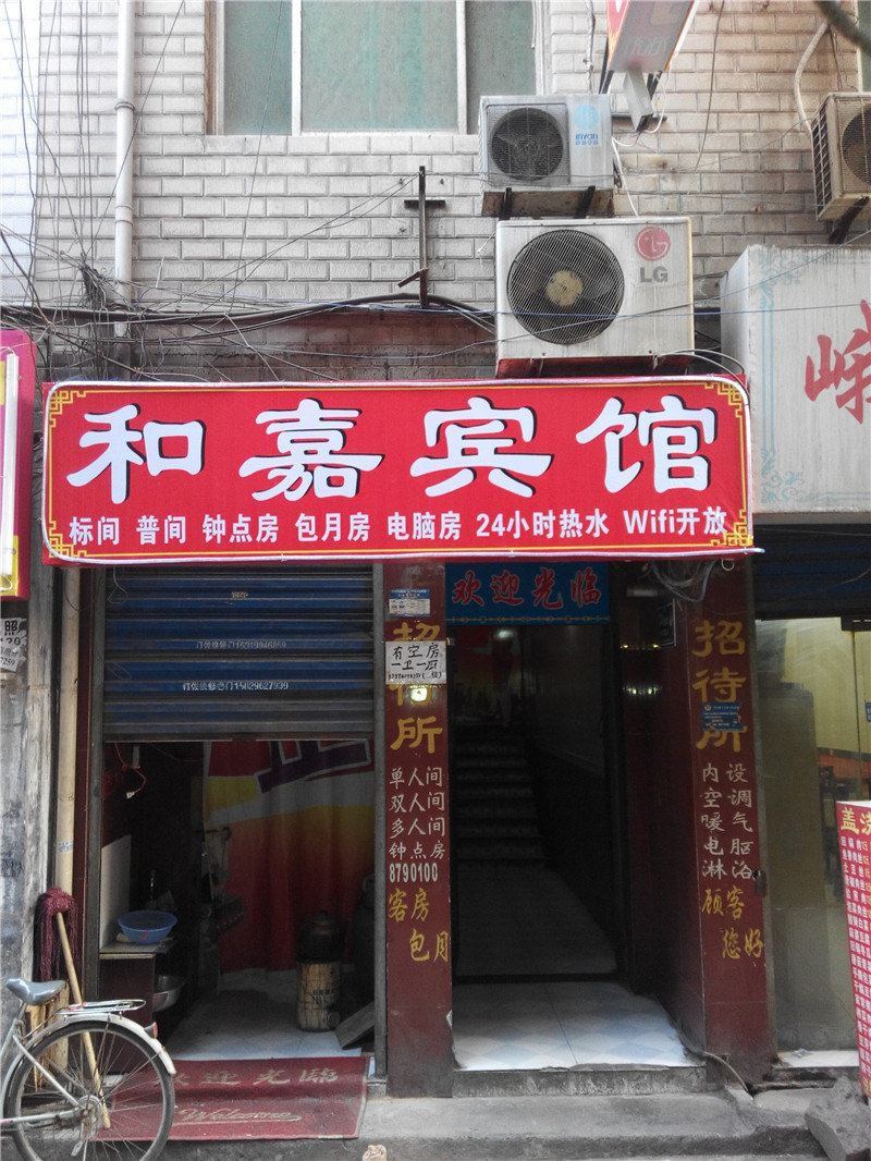 西安和嘉宾馆