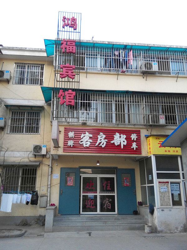 鸿福宾馆(西安高新店)