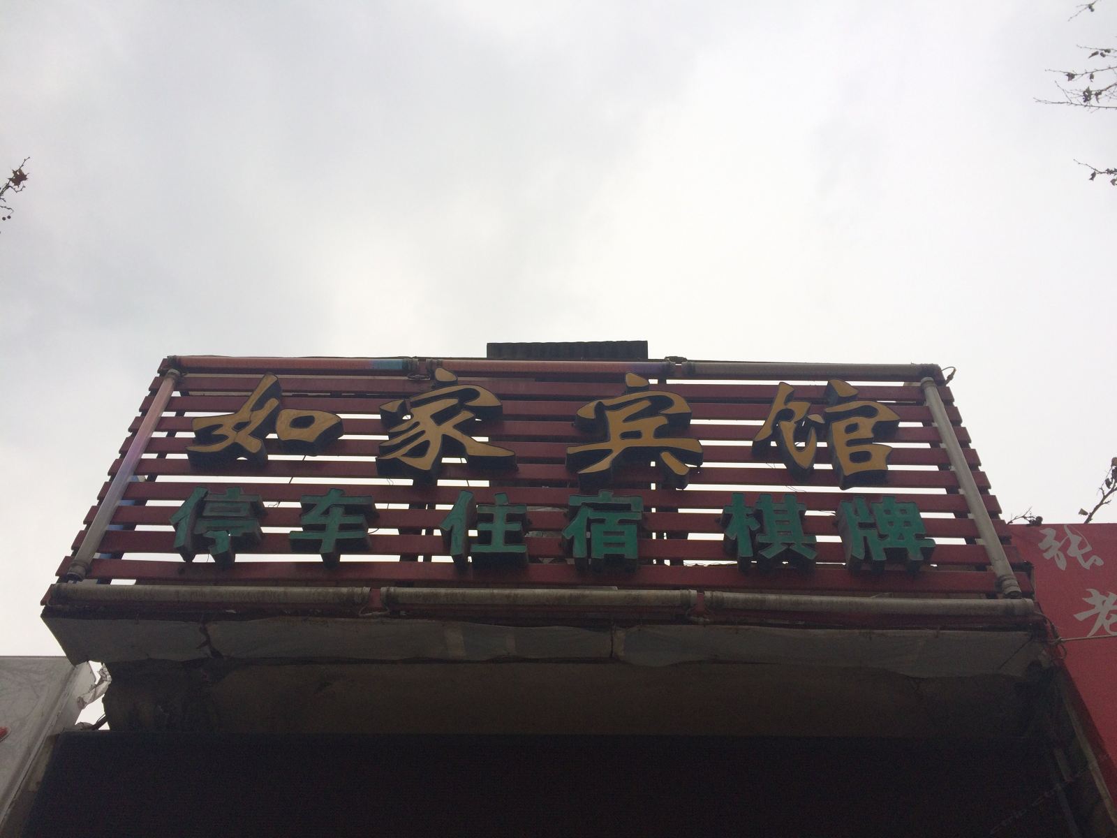 如家宾馆(西安沣东新城店)