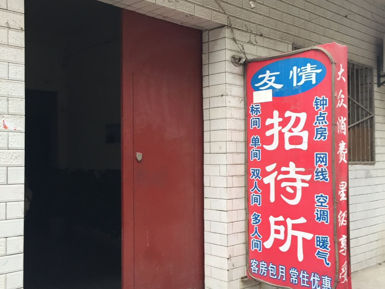 西安友情招待所