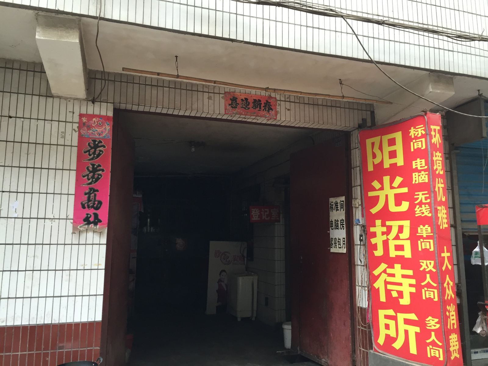阳光招待所(西安铁二村店)