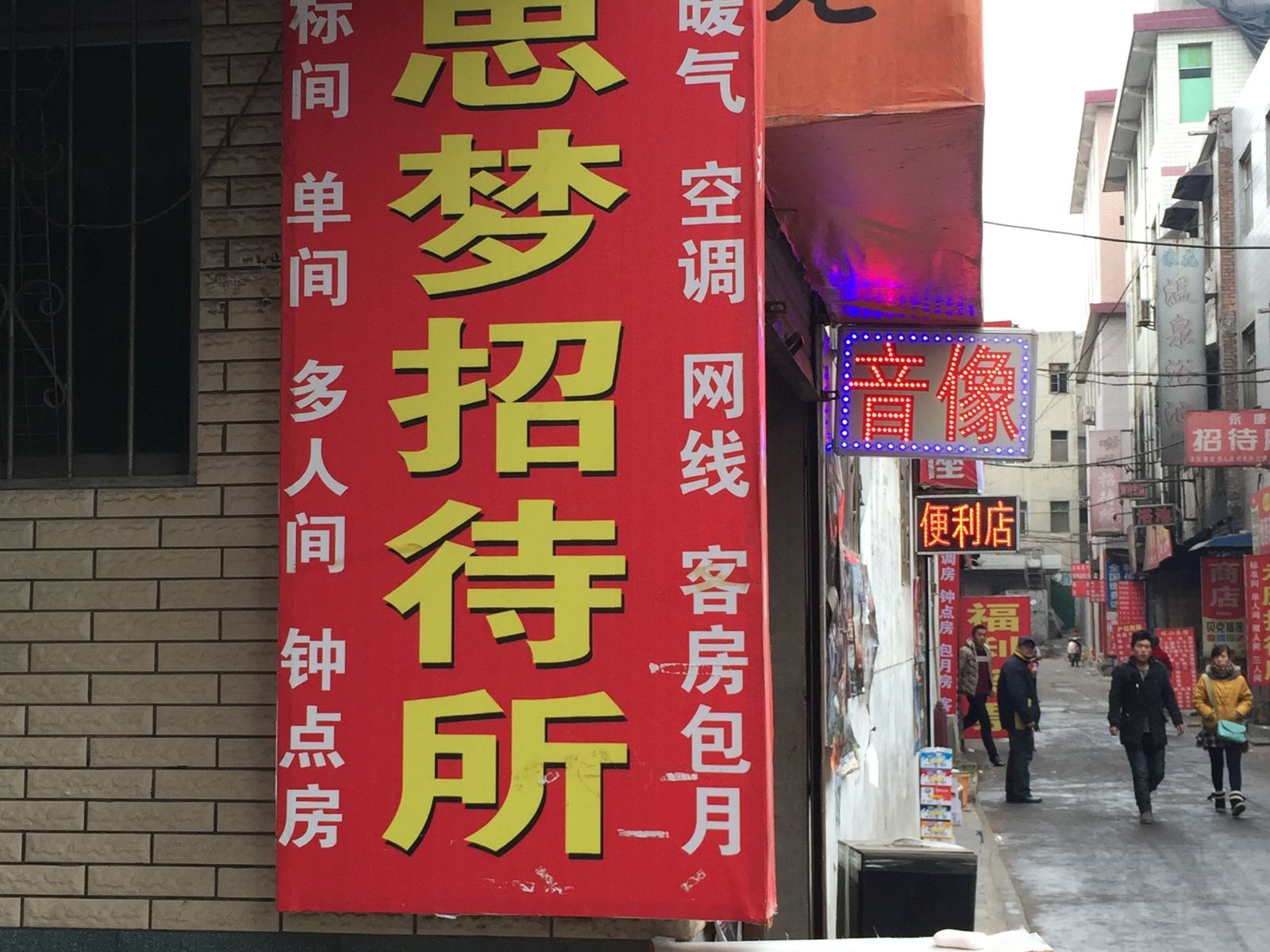 西安思梦招待所