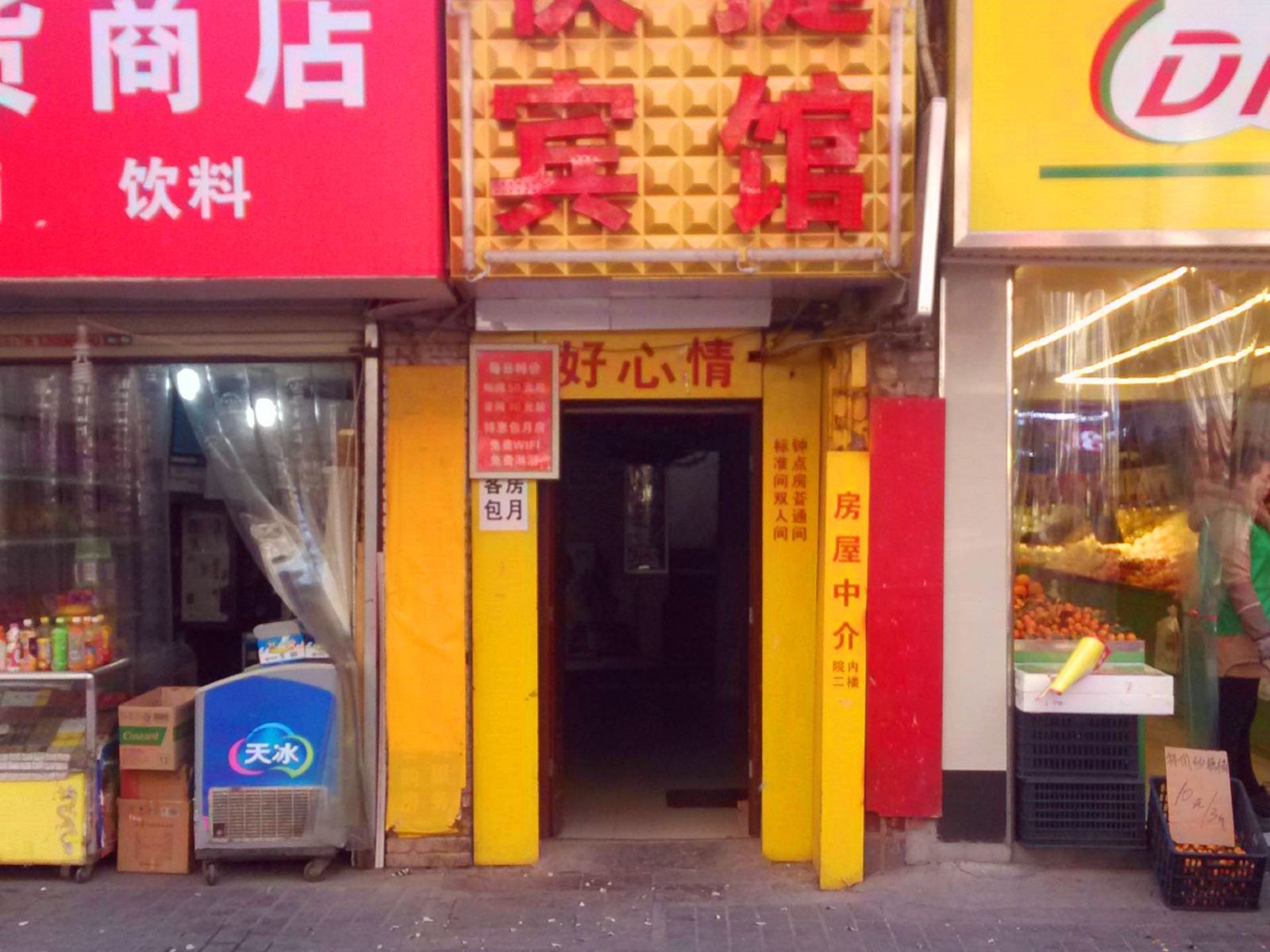 西安好心情快捷宾馆