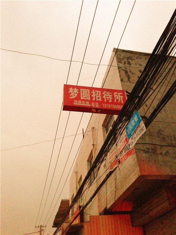 梦圆招待所(西安庞马村店)