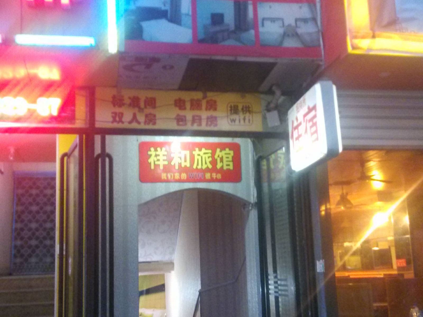 祥和招待所(西安东木头市店)