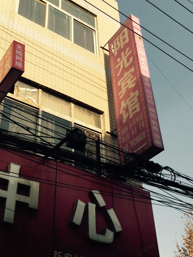 阳光宾馆(西安新房村店)
