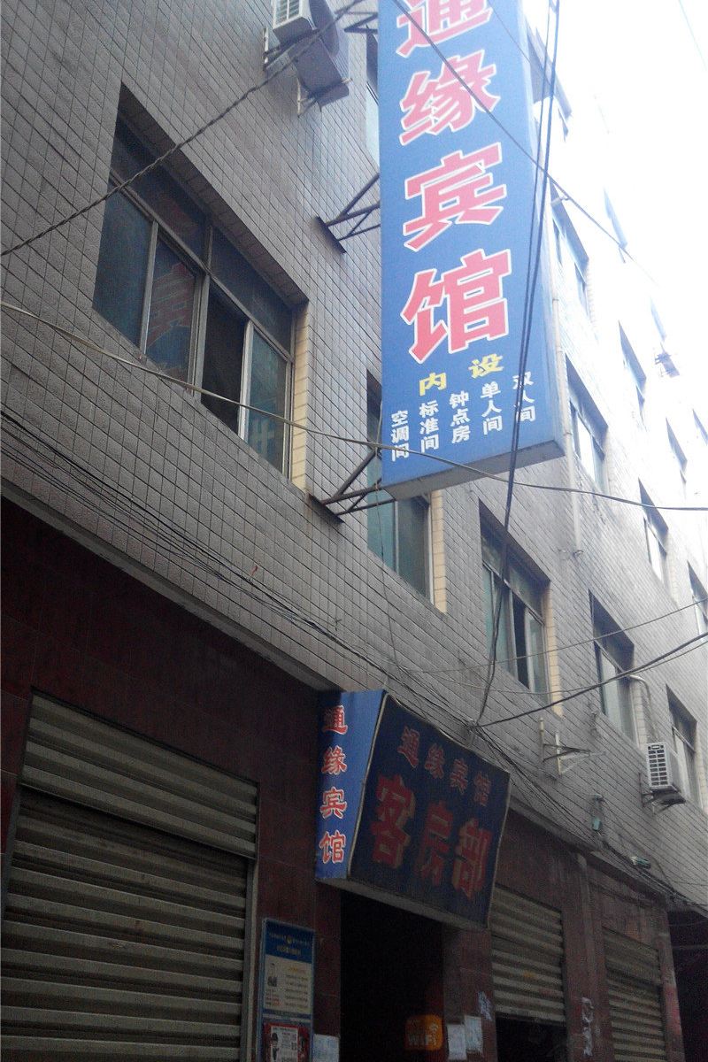 西安通缘宾馆