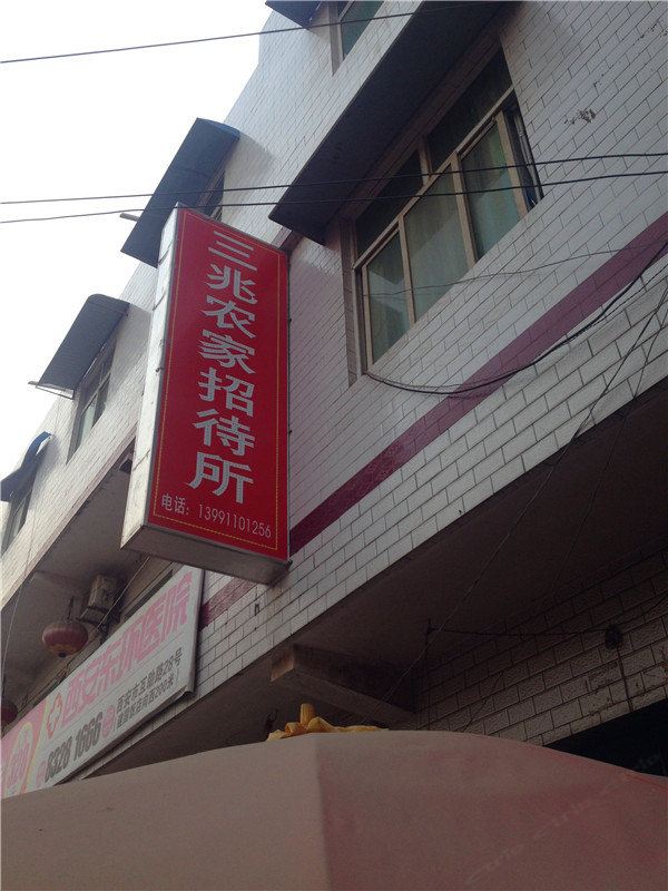 西安三兆农家招待所