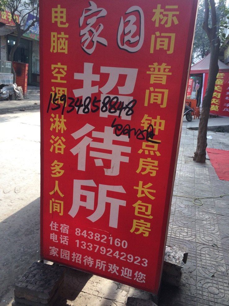 家园招待所(西安西围墙村店)