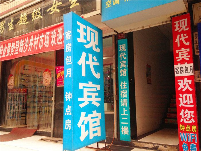 现代民宿(西安沙井村店)
