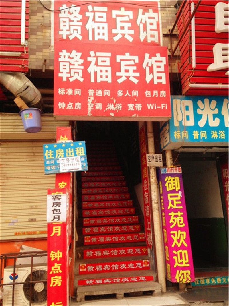 西安赣福宾馆
