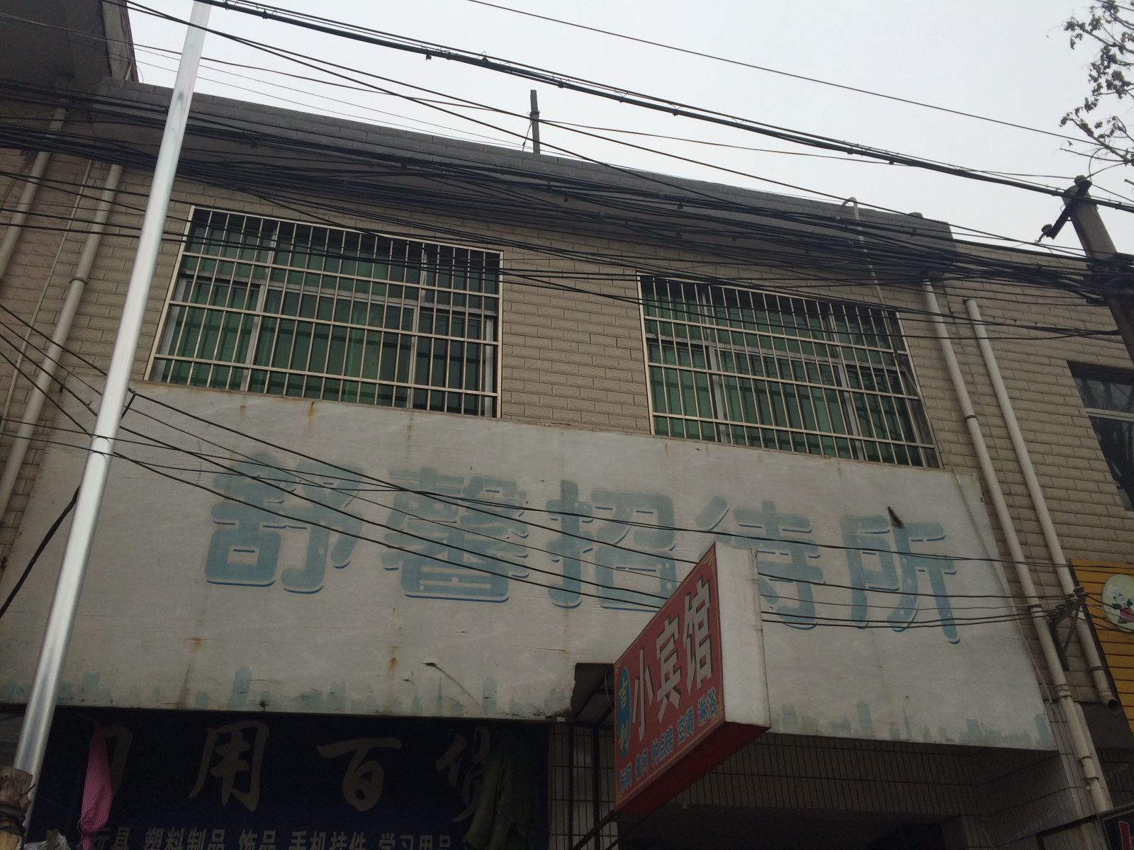 舒馨招待所(西安高堡子村店)