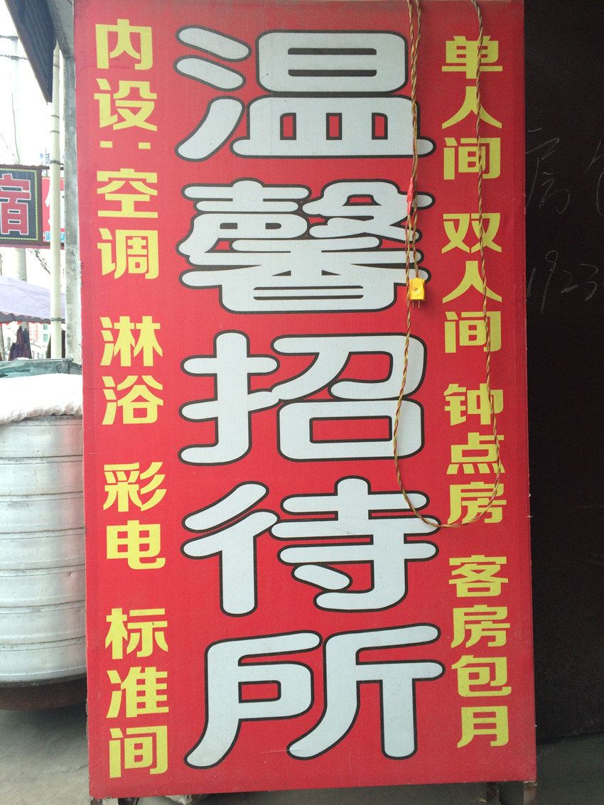温馨招待所(西安高堡子村店)