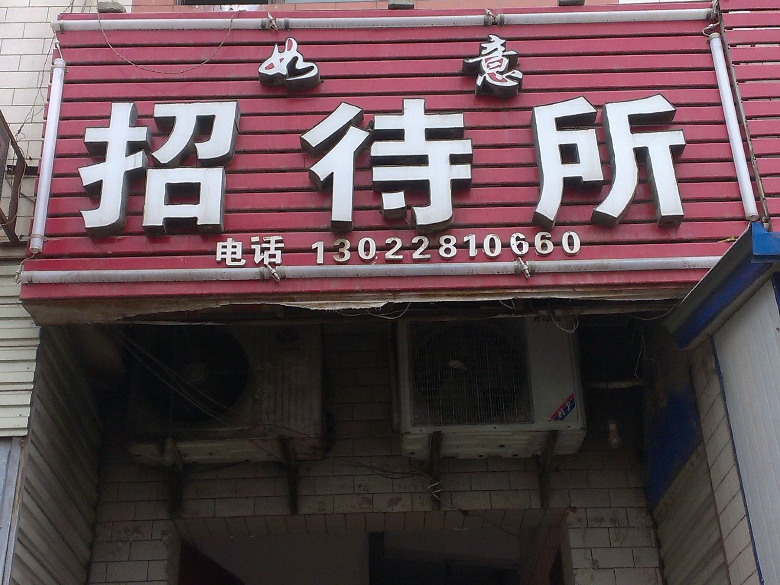 如意招待所(西安双凤村店)