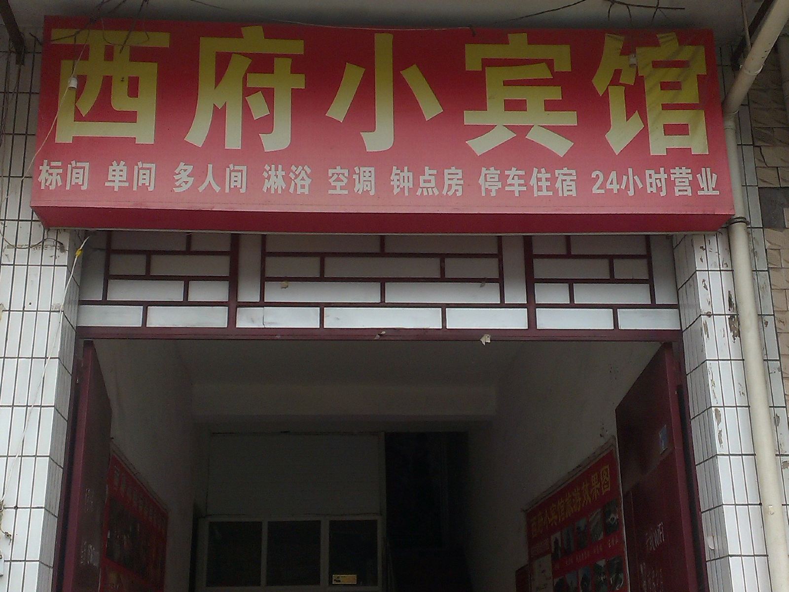 西府小宾馆(西安高堡子村店)