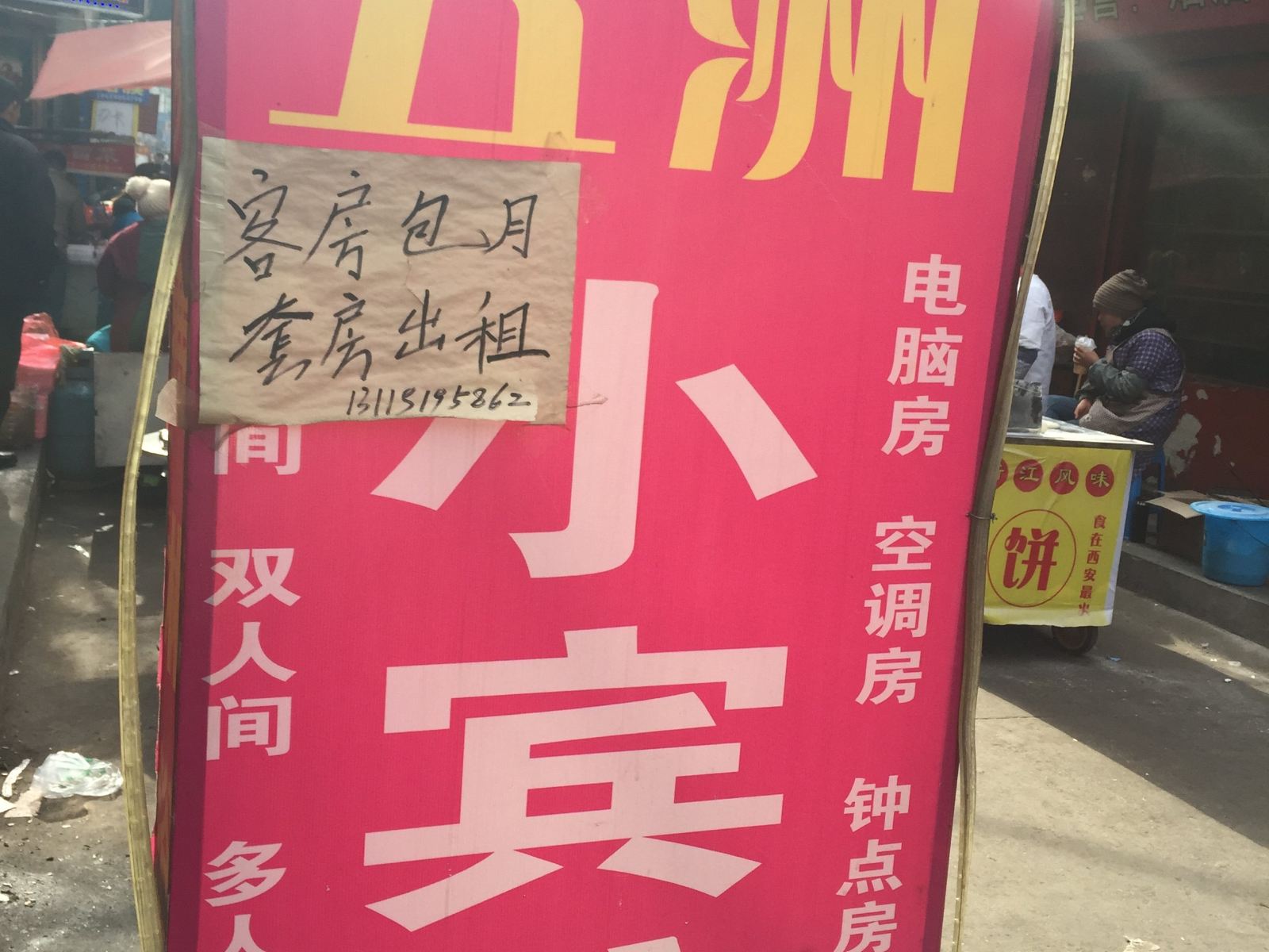 西安五洲小宾馆