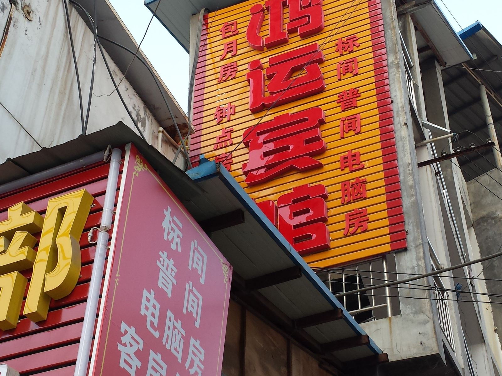 鸿运宾馆(西安五星村店)
