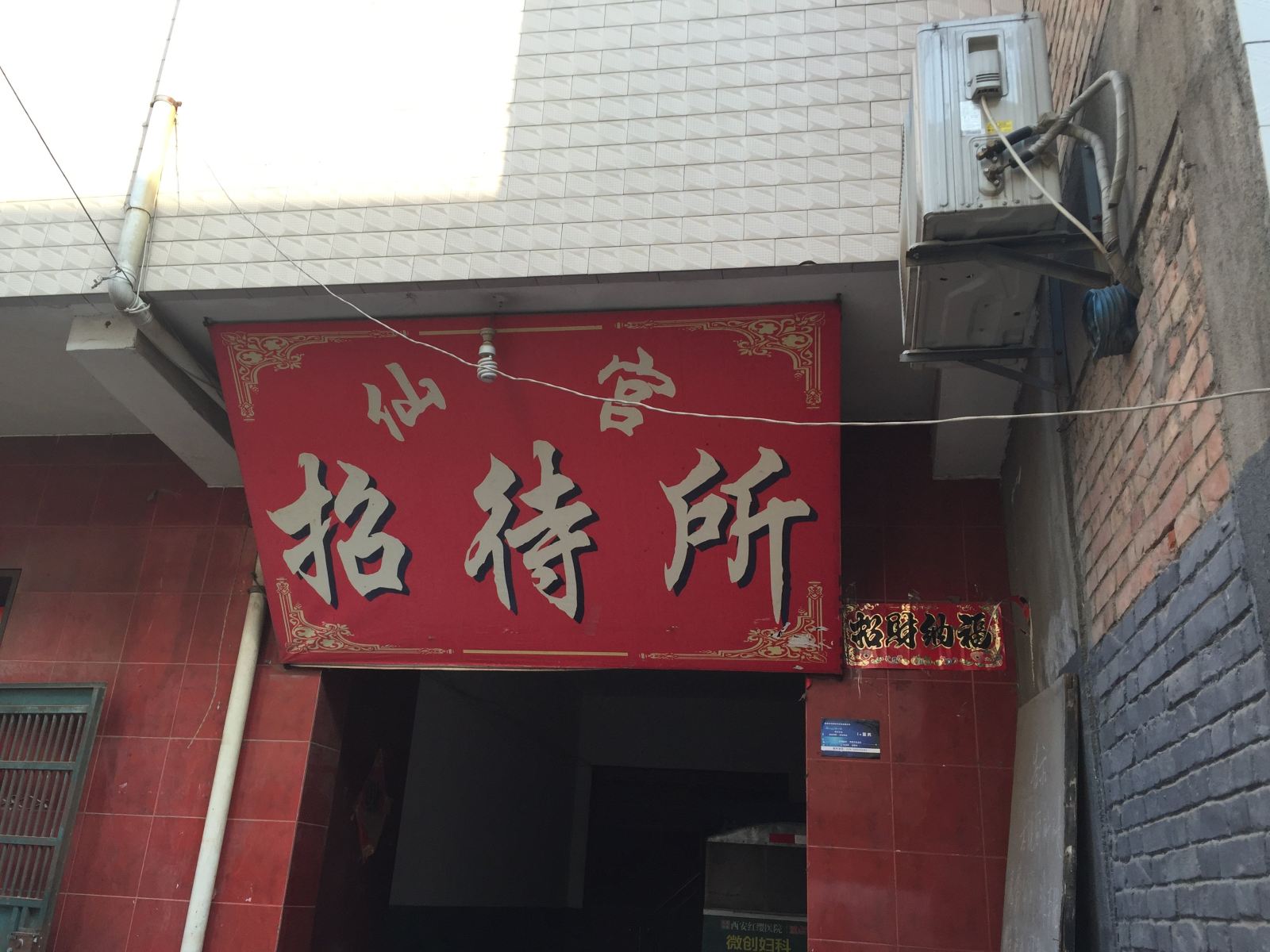 仙宫招待所(西安东三爻村店)