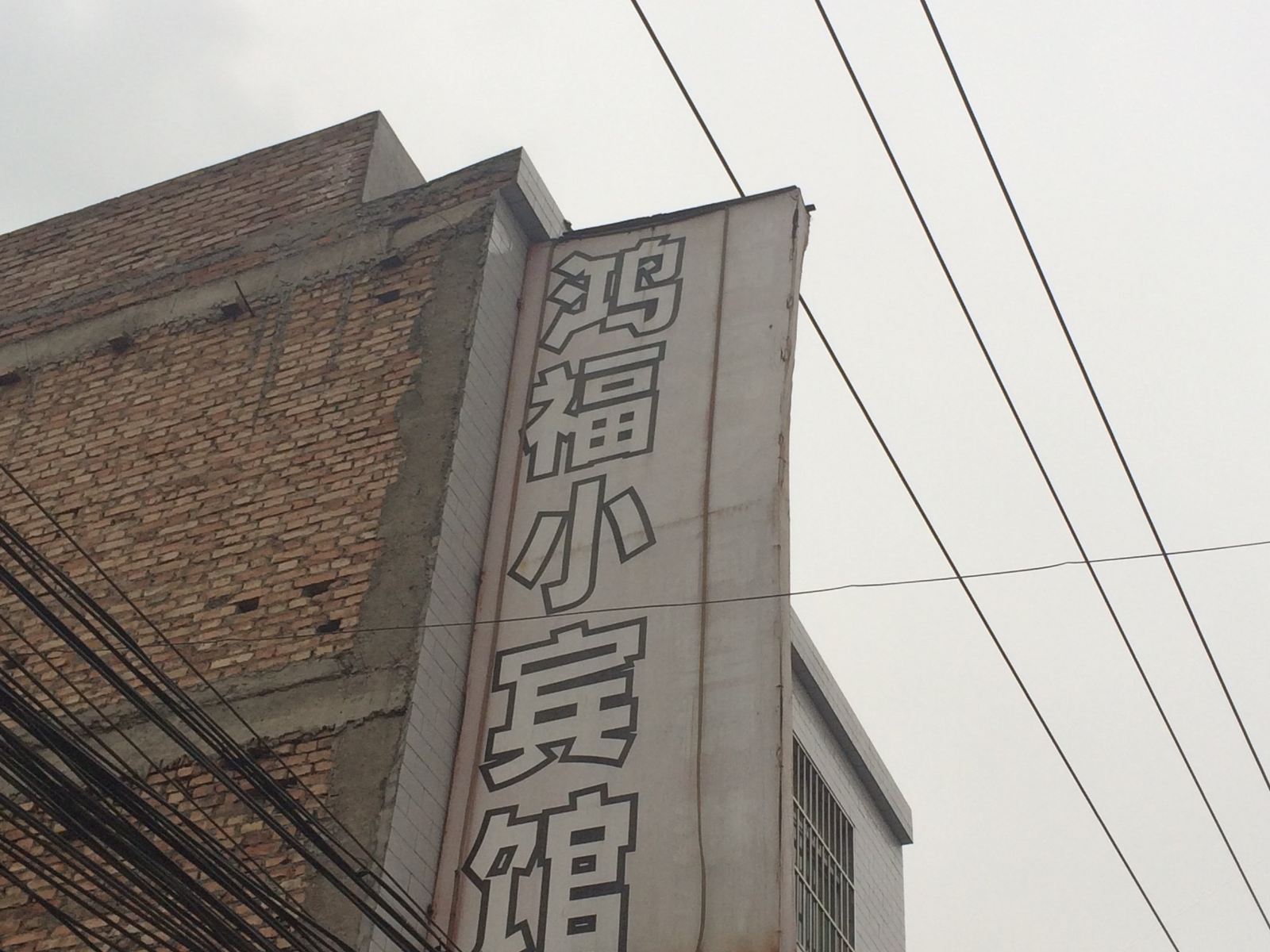 鸿福小宾馆(西安高堡子村店)