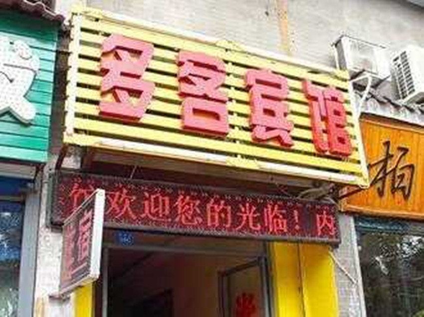 多客宾馆(西安建章路店)