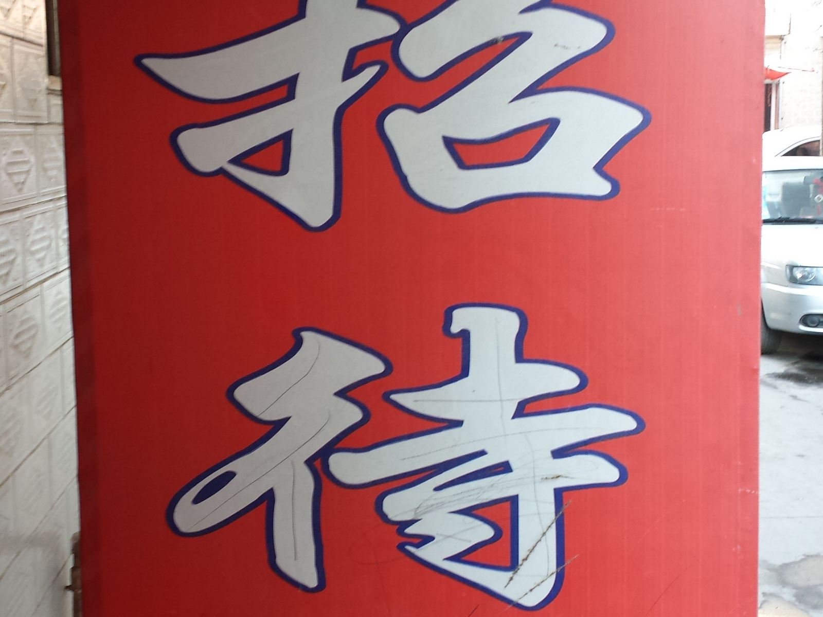 今生缘招待所(西安月登阁村店)