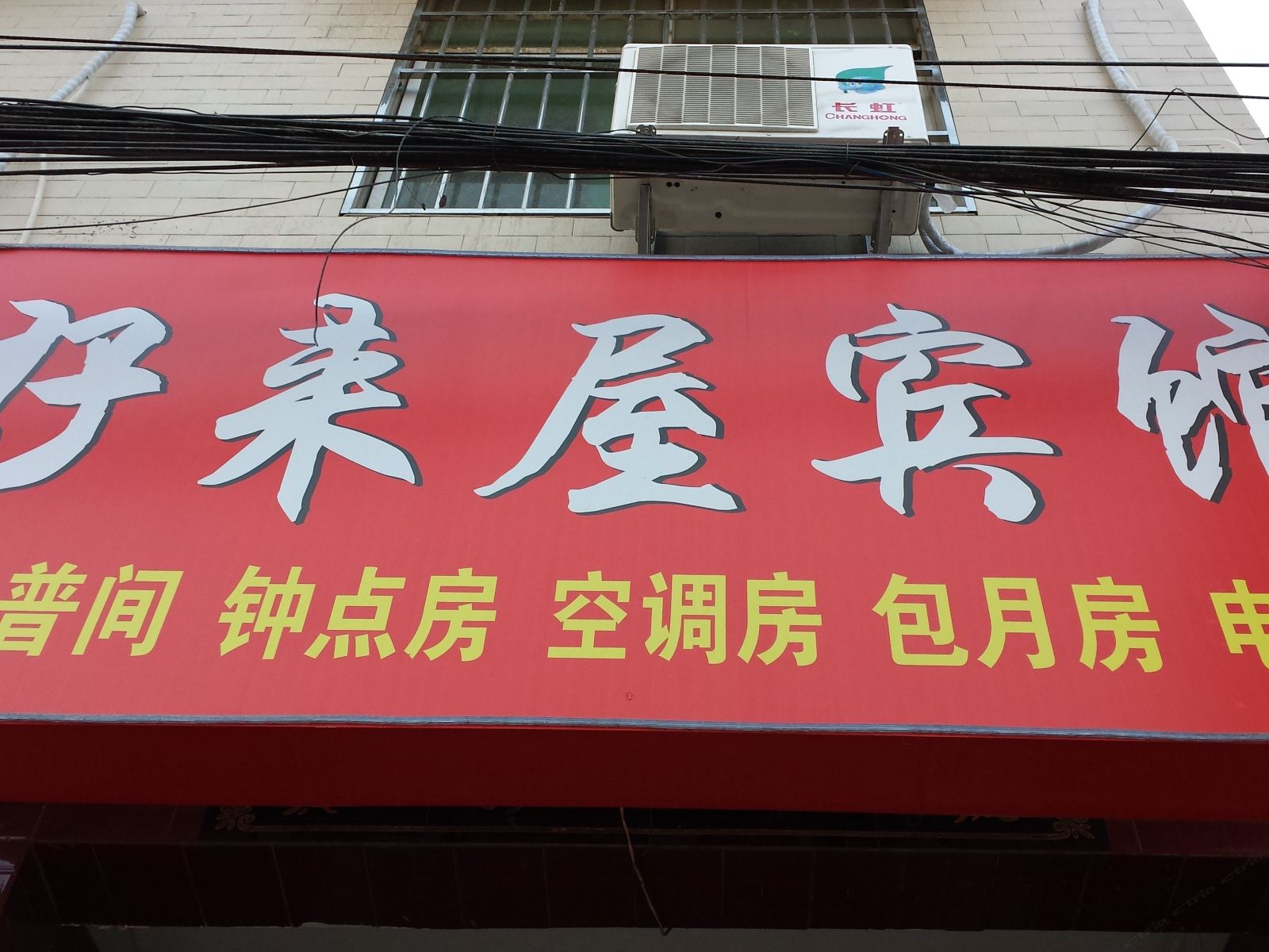 好来屋宾馆(西安五星村店)