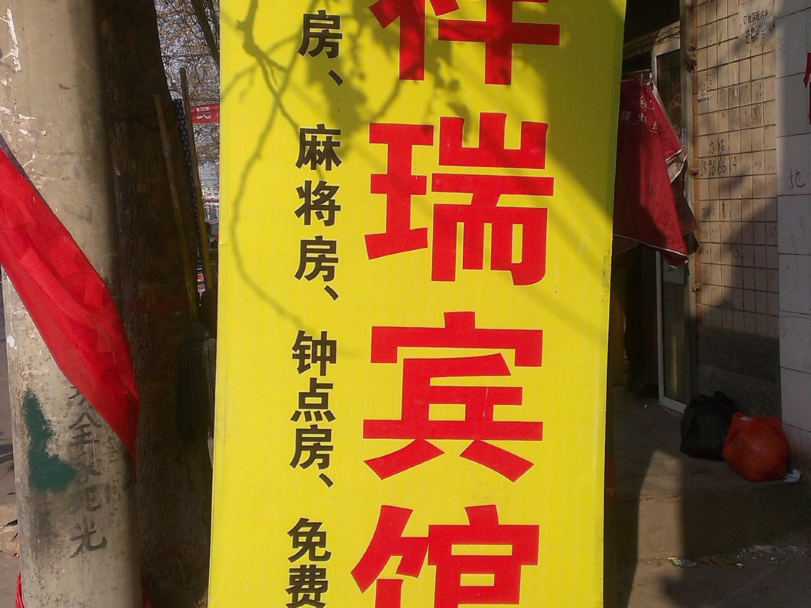 祥瑞宾馆(西安张二村店)