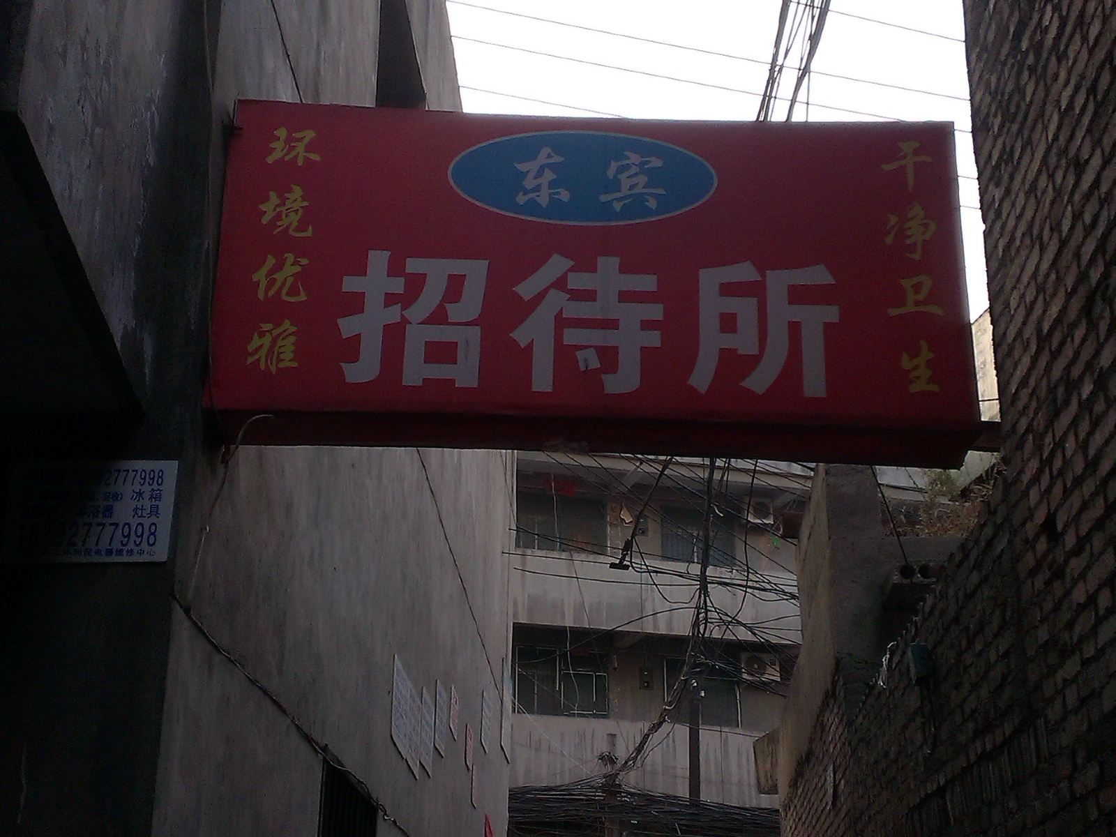 东宾招待所(西安十里铺村店)
