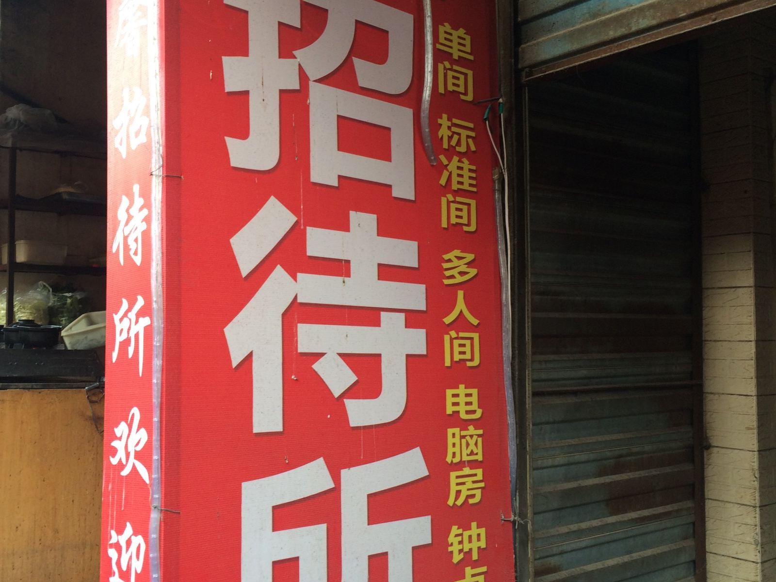 西安鑫馨招待所