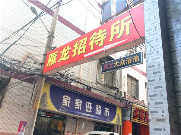 雁龙招待所(西安太平堡店)