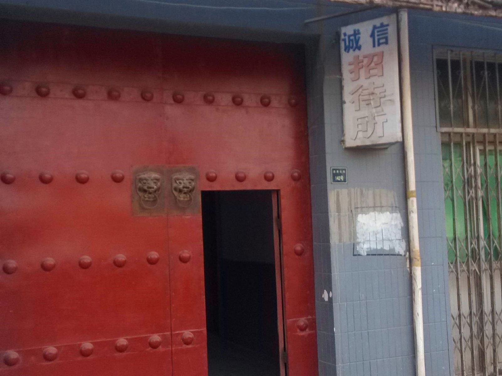 西安高陵诚信招待所