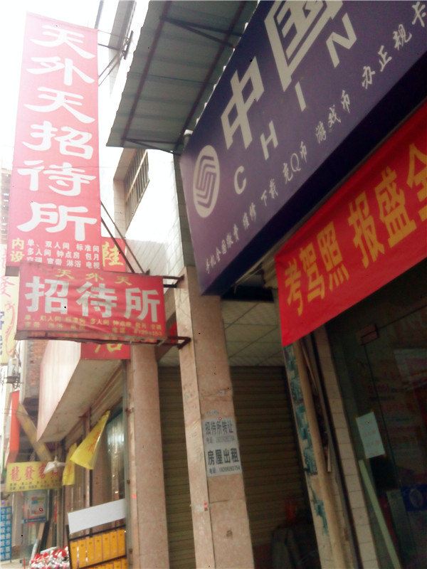 西安天外天招待所