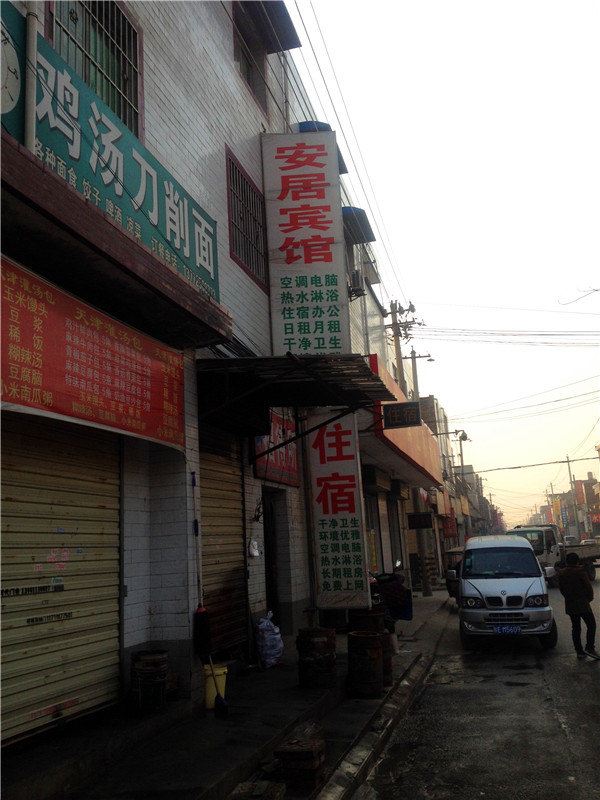 安居宾馆(西安楼阁台村店)
