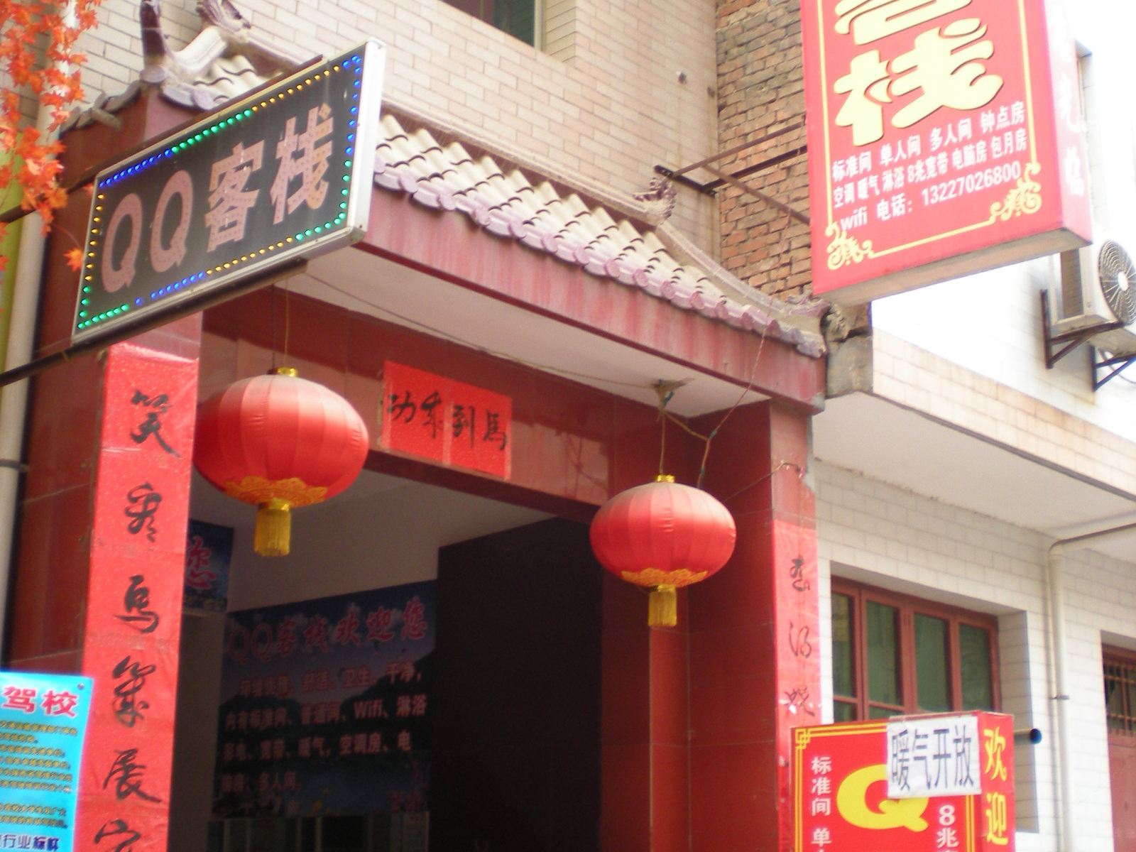 QQ客栈(西安何家营新村店)