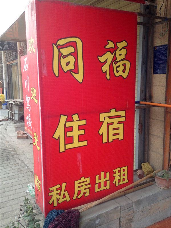 西安同福私房出租