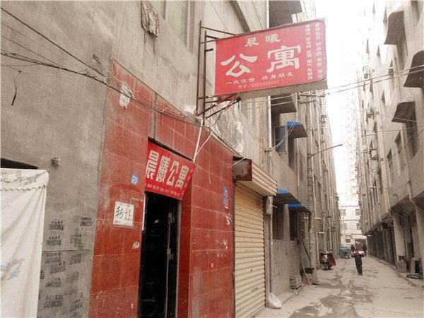 西安晨曦公寓
