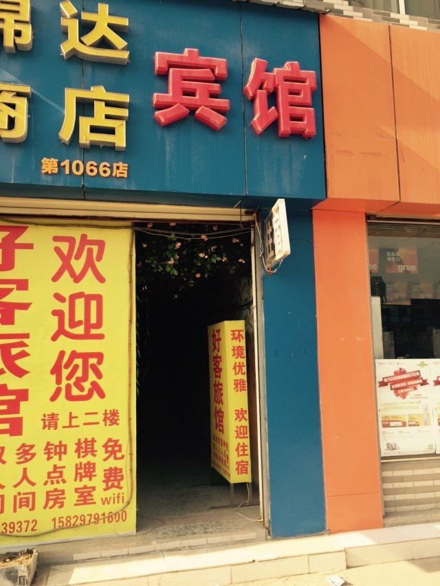 西安高陵好客旅馆