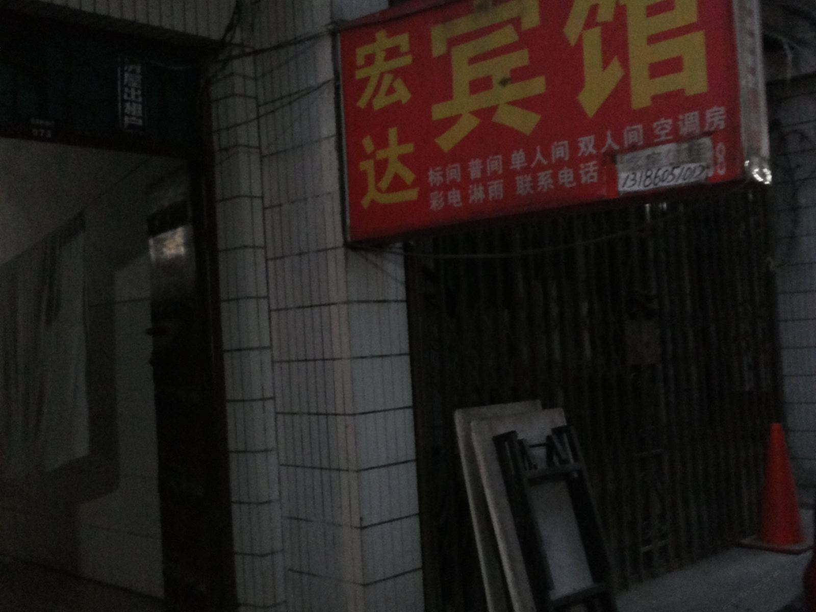 宏达宾馆(西安糜家桥村店)