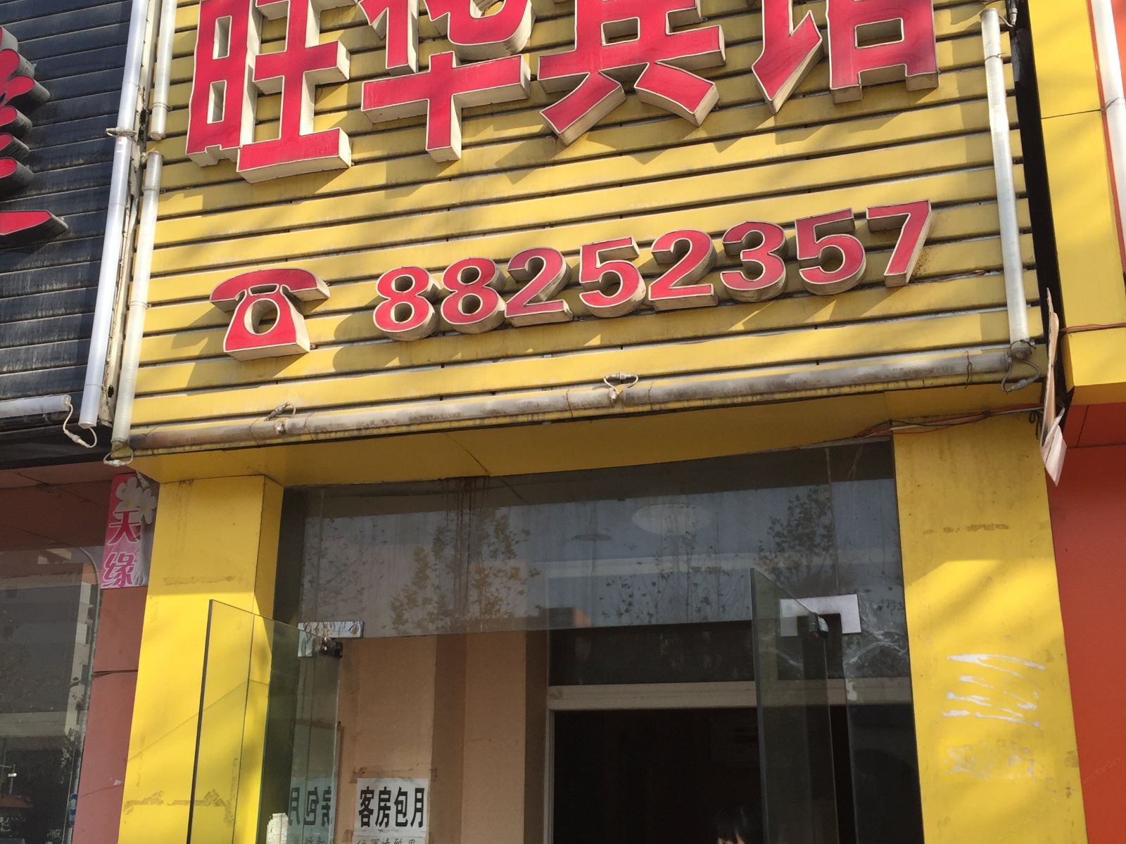 旺华宾馆(西安永松路店)