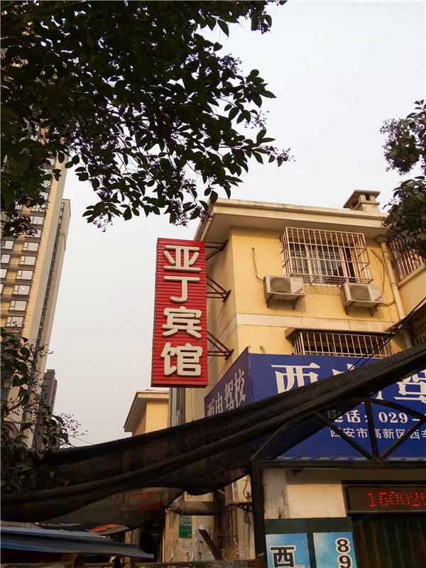 西安亚丁宾馆