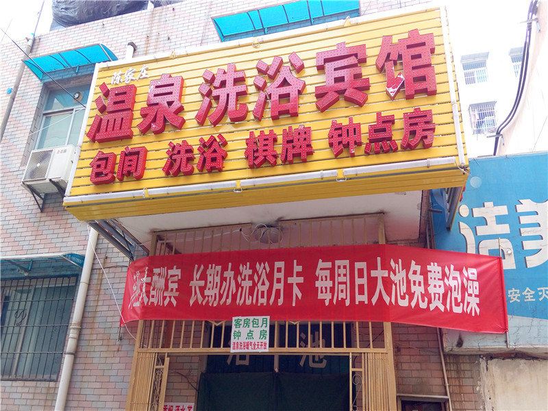 西安温泉洗浴宾馆