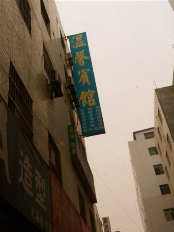 温馨宾馆(西安杜城店)