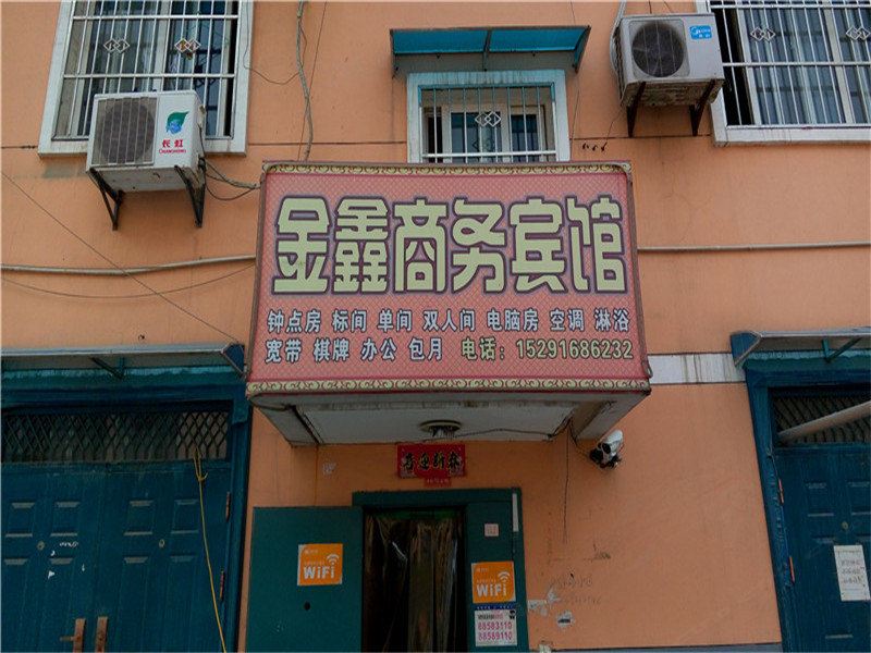 金鑫商务民宿(西安东滩店)