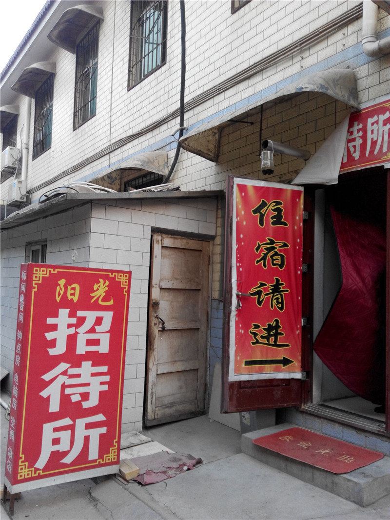 阳光招待所(西安五桥新村店)
