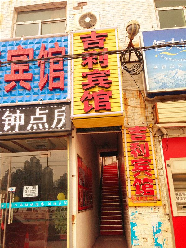 吉利宾馆(西安三官庙村店)